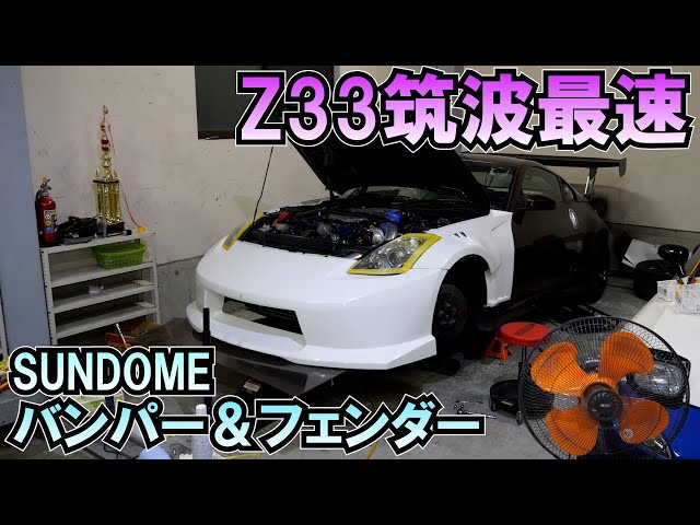 フェアレディZ33筑波最速バンパー＆フェンダー取り付け!!SUNDOMEエアロ
