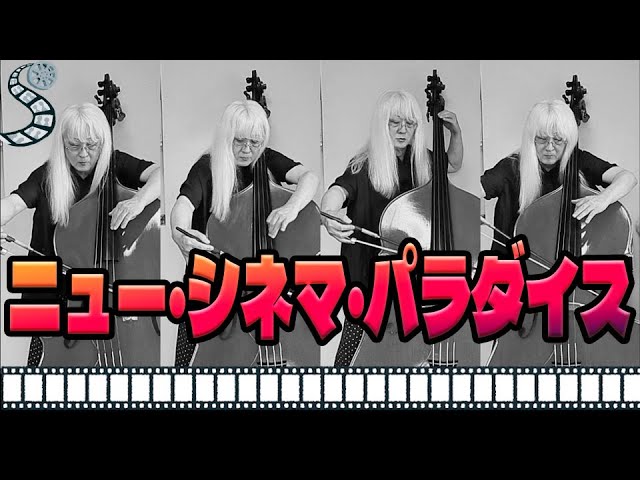 ニュー・シネマ・パラダイス《Juvichan編曲コントラバス四重奏版