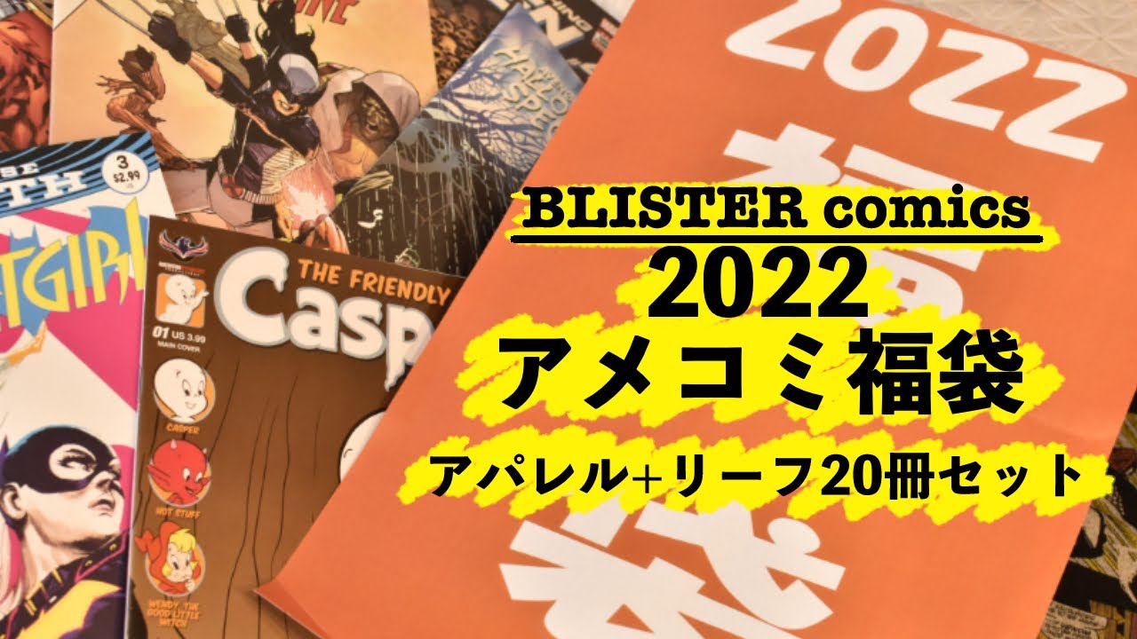 ブリスターコミックス 】「アメコミ福箱2022【アパレル+リーフ20冊