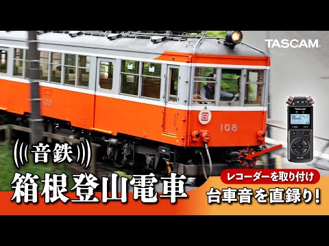 音鉄】箱根登山電車モハ2形108号、迫力の走行音～TASCAM DR-05XPなどで