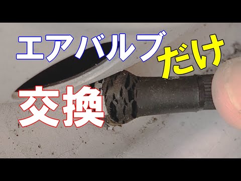Air valve replacement] Replace only the valve without changing the