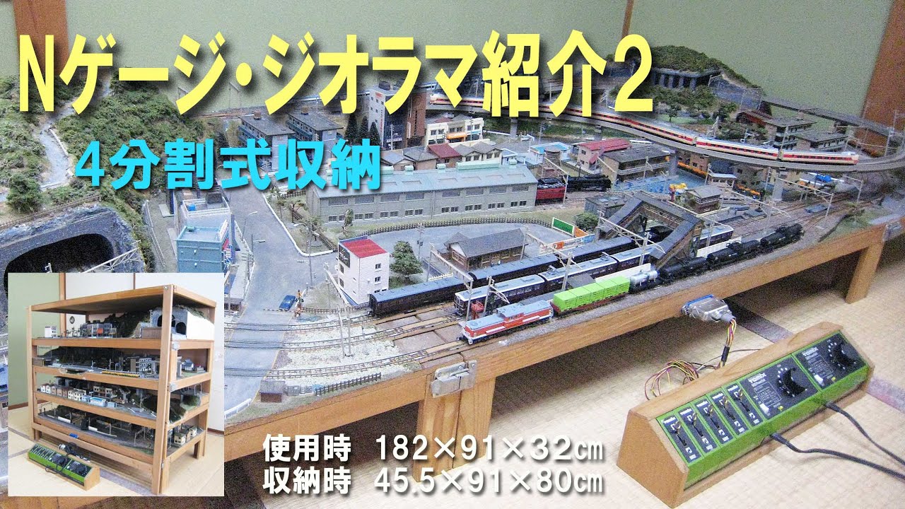 Nゲージ・ジオラマ紹介② 4分割式 収納時からのセットアップも紹介し