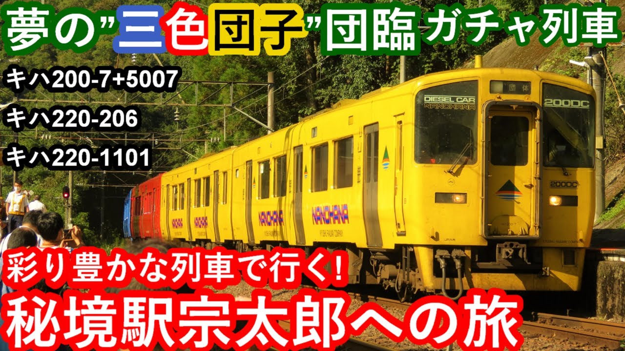 夢の三色団子団臨！彩り豊かな列車で行く！「秘境駅」宗太郎への旅】JR