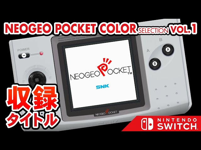 Switch NEOGEO POCKET COLOR SELECTION Vol1 収録タイトル紹介【レトロ