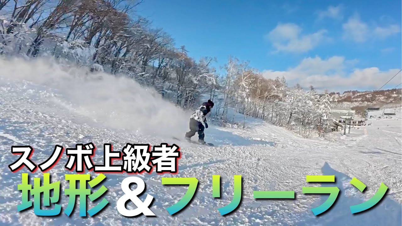 地形&パーク スノボ上級者のフリーラン集 - YouTube