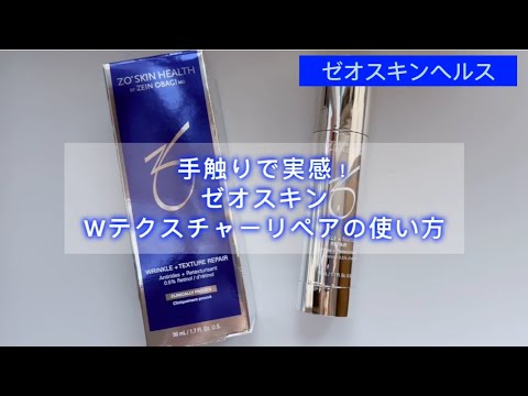 手触りに納得！ゼオスキンのWテクスチャーリペア（Wrinkle + Texture