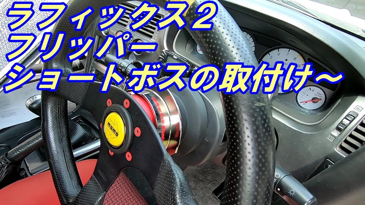 ラフィックス2 フリッパー ショートボス取付け～【BCNR33】 - YouTube