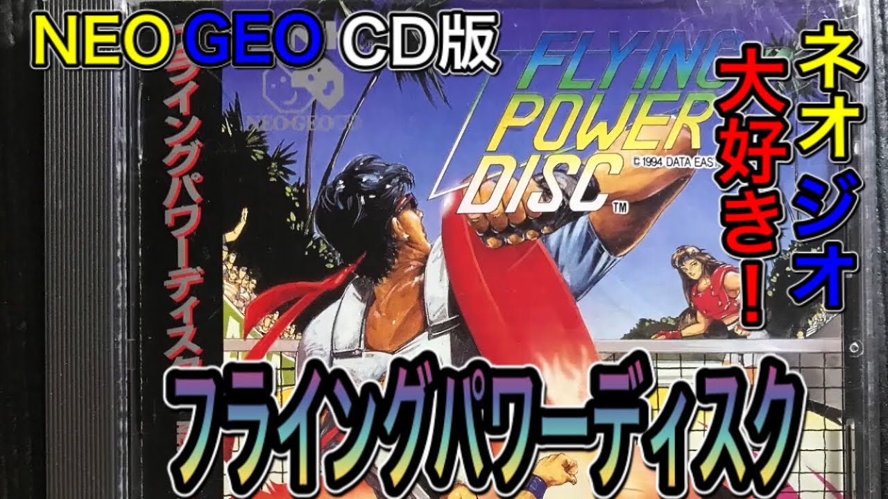 NEO GEO CD【Windjammers】NEO GEO CD版【フライングパワーディスク