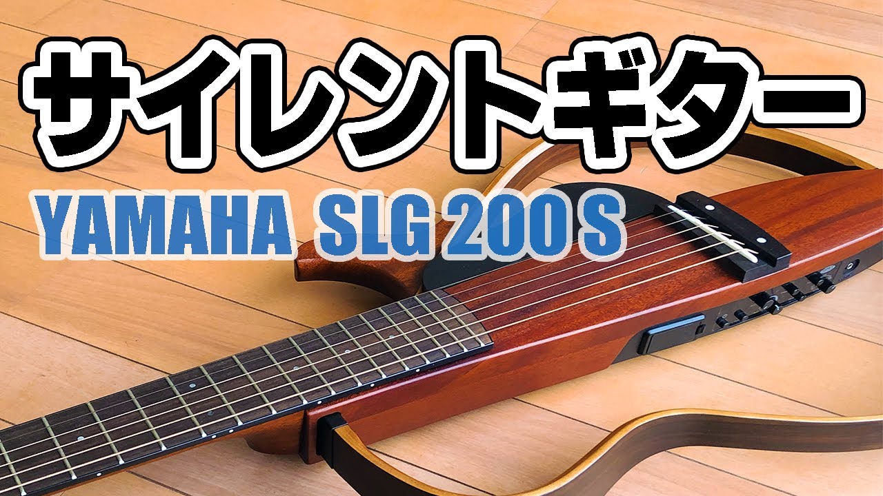 サイレントギターを使っていて思うこと【ヤマハSLG200S】レビュー
