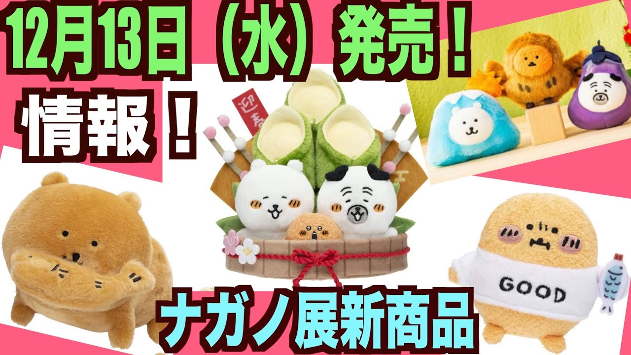 ちいかわ】ナガノ展新商品情報！ナガノのくまちゃんたちのお正月の