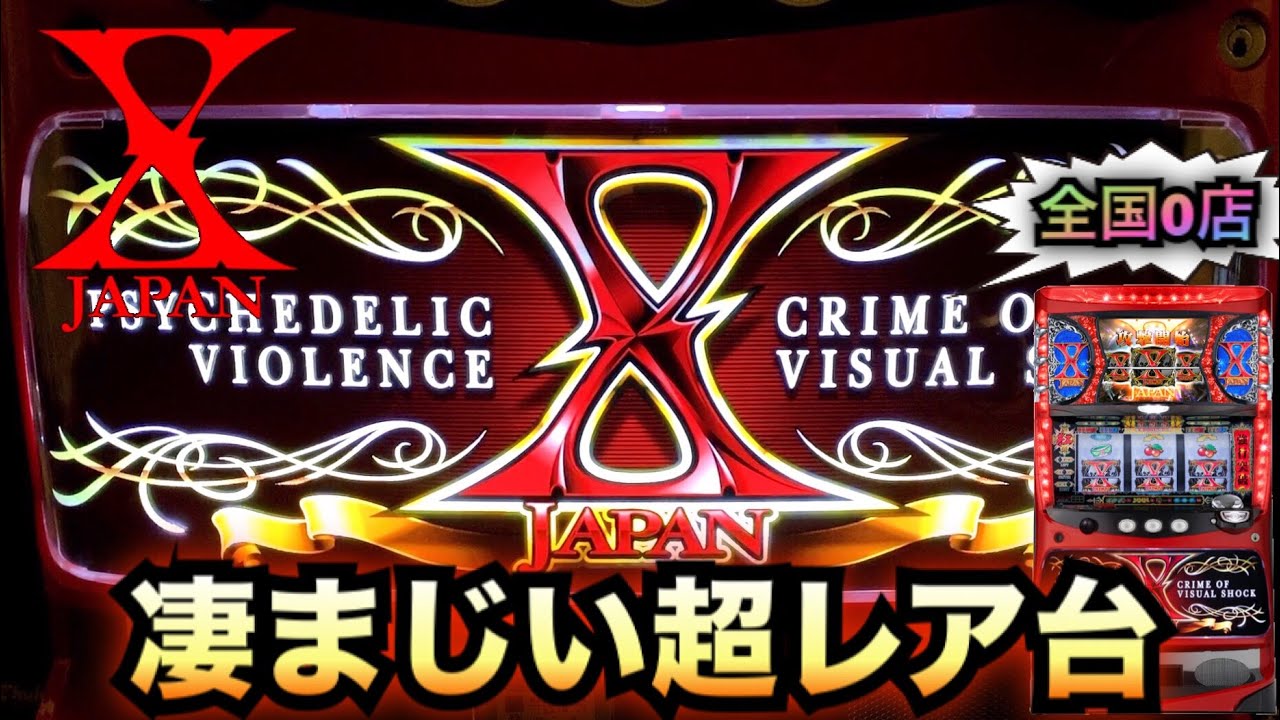 X JAPAN～強行突破～凄まじい超レア台【パチスロ実践#434】珍古台