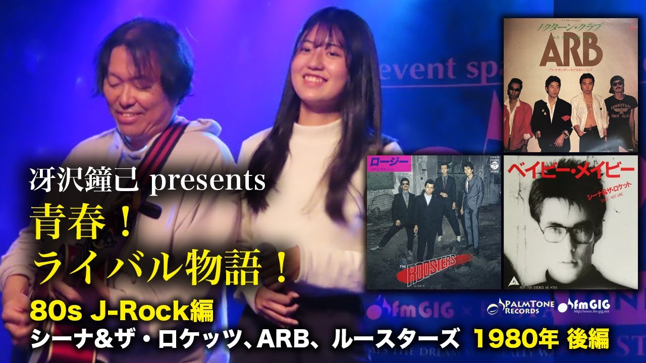 青春！ライバル物語 80s J-Rock編 1980年後編〜シーナ&ザ・ロケッツ