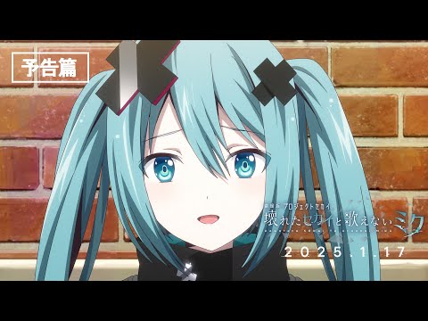 劇場版プロジェクトセカイ 壊れたセカイと歌えないミク』予告篇 - YouTube