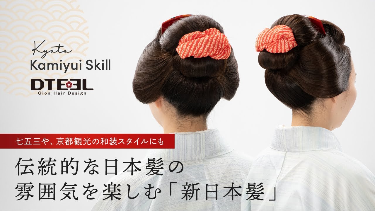 KyotoKamiyuiSkill - ヘアセットプロセス「新日本髪」 - YouTube