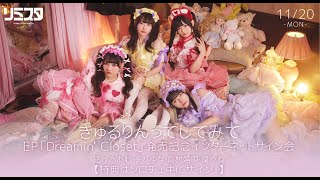 11/20】きゅるりんってしてみて EP「Dreamin' Closet」発売記念