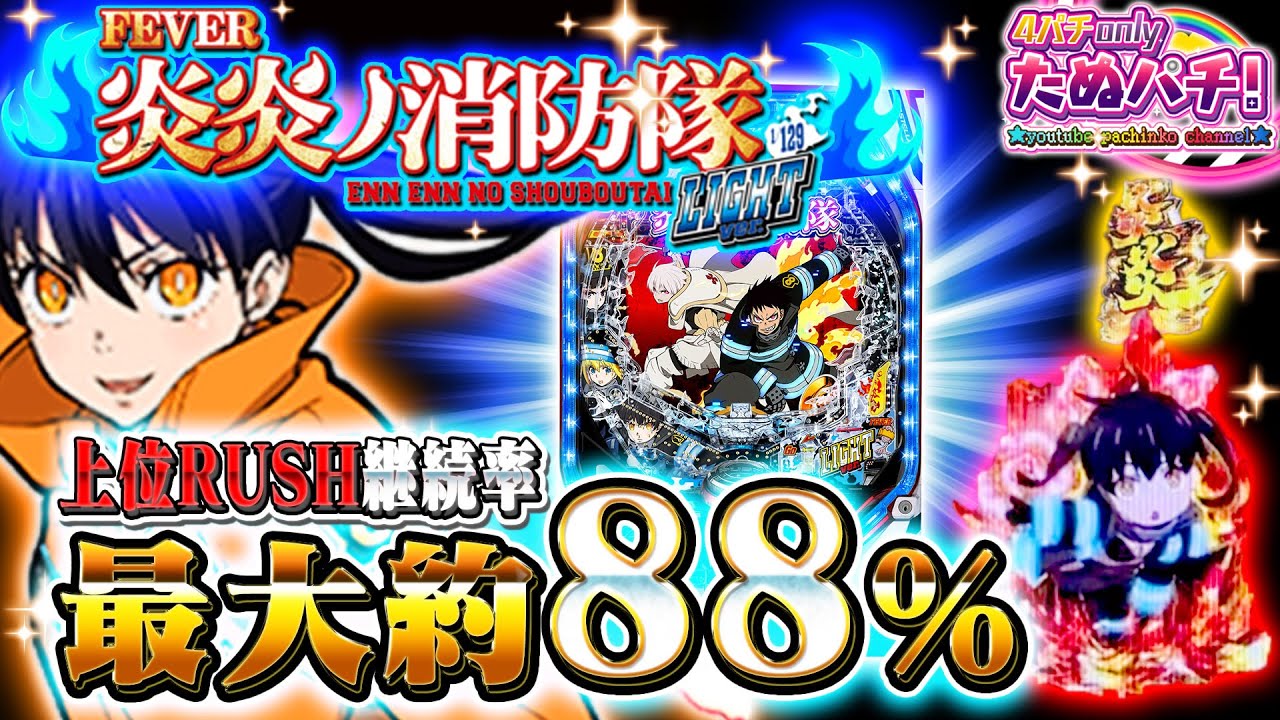 新台】1/129ライトをブッ壊す！PF炎炎ノ消防隊 Light ver.＜SANKYO