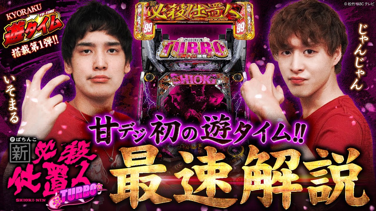 甘デジ初の遊タイム!! 〈ぱちんこ 新・必殺仕置人 TURBO〉最速解説