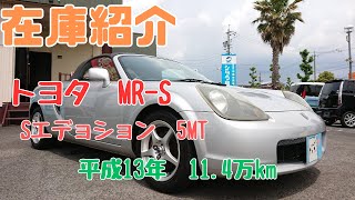 御成約済】新入庫のMR-S（ZZW30）Sエディション5MTをご紹介させて
