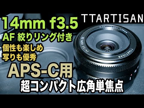 19【コンパクト・軽量・単焦点】TTArtisan 14mm f3.5 FUJIFILM X