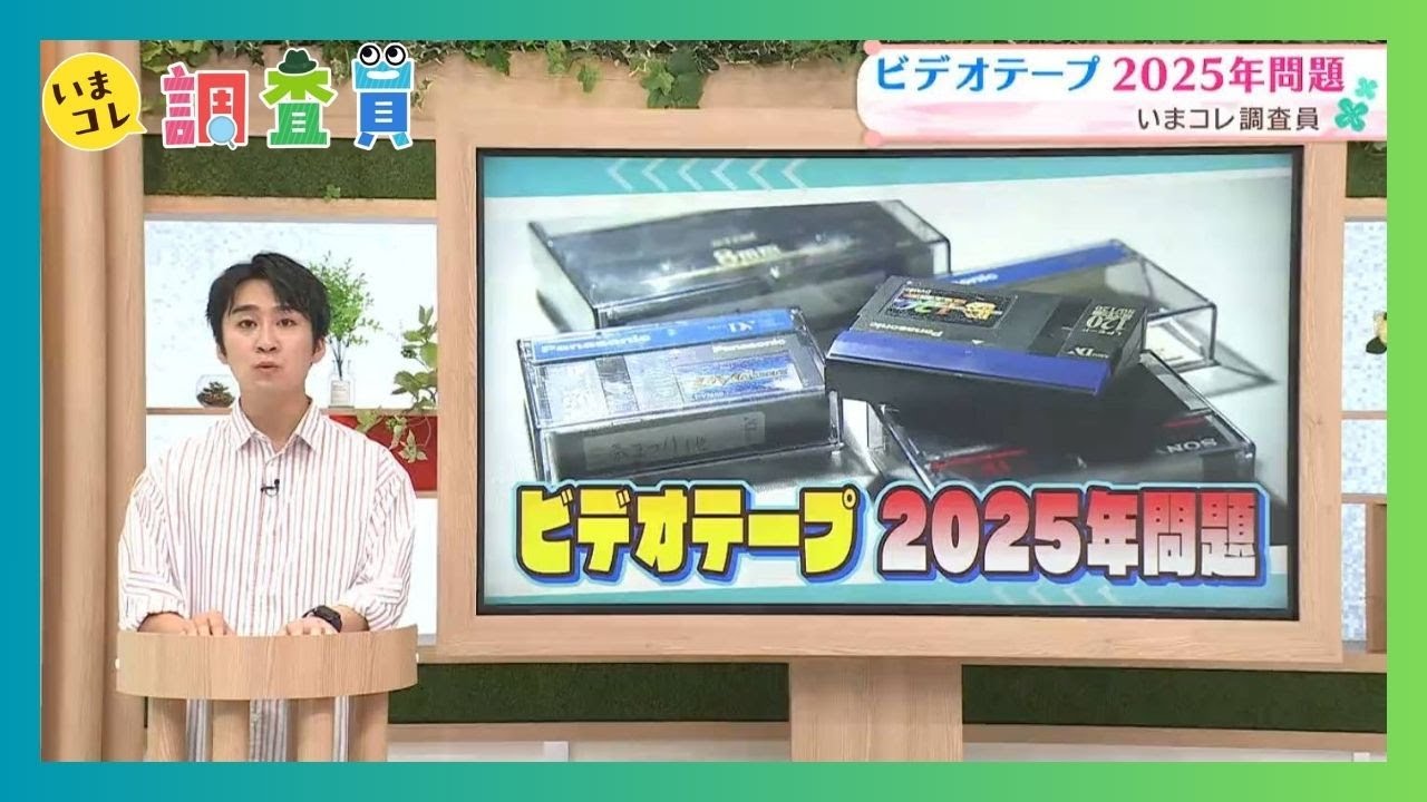 ビデオテープが再生できなくなる？思い出を救う”2025年問題”と対策