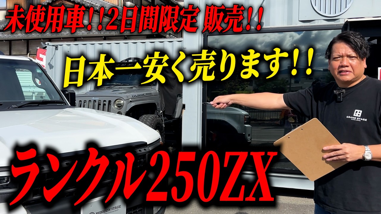 即納】日本最安値で”ランクル250 ZX