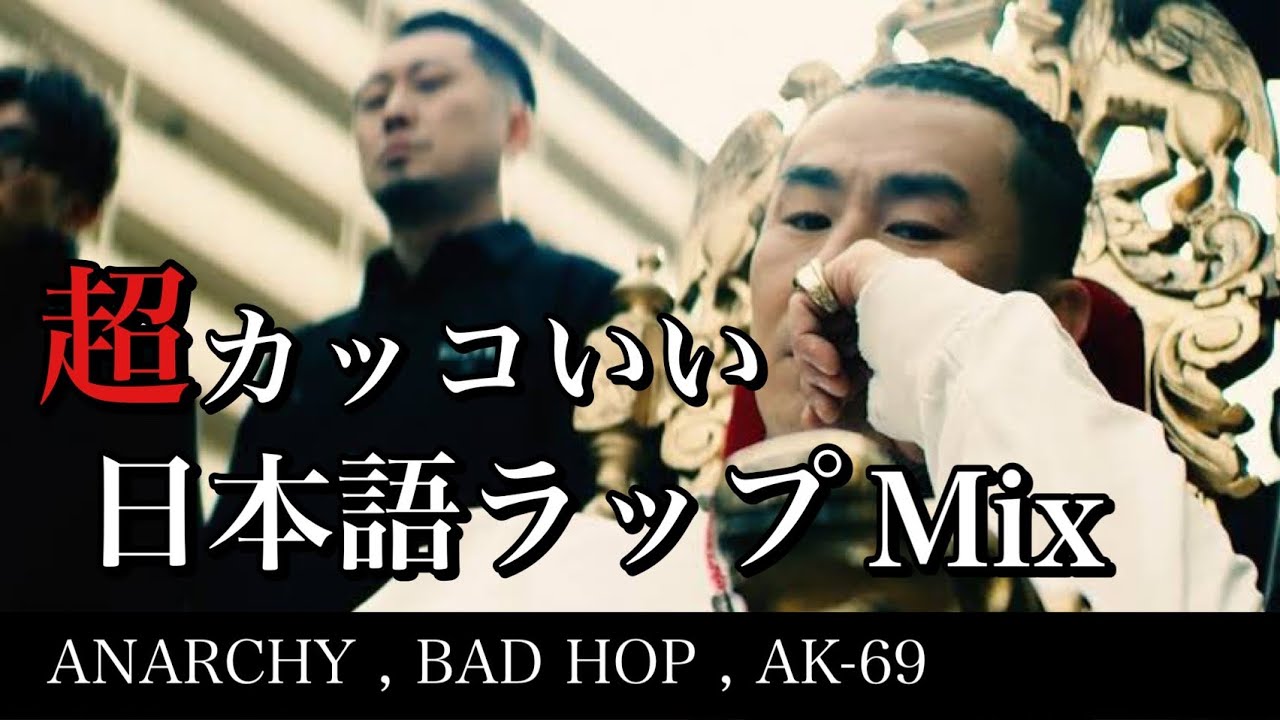 日本語ラップ MIX】名曲 揃いのテンション上がる日本語ラップミックス