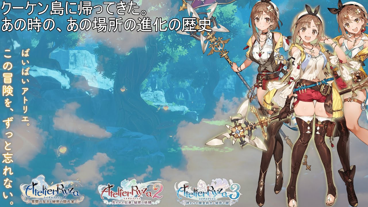 ライザのアトリエ1 2 3!!徹底比較、過去作と比べてどう進化したのか