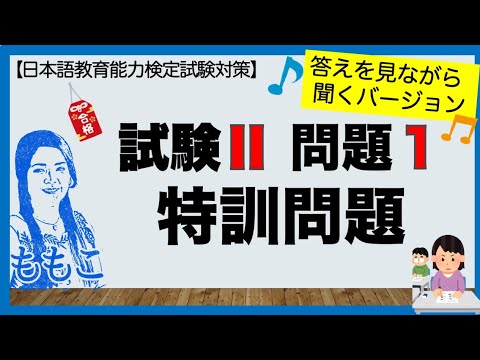 特別編！答え付き 試験Ⅱ(聴解)問題1☆特訓問題☆【日本語教師になる