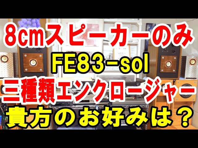 フォステクスFE83-sol 8cmスピーカーのみを三種類のエンクロージャーに