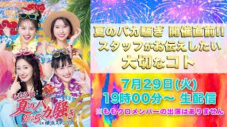 ハマの夜祭り番長襲名記念 ももクロ夏のバカ騒ぎ2025 in 横浜