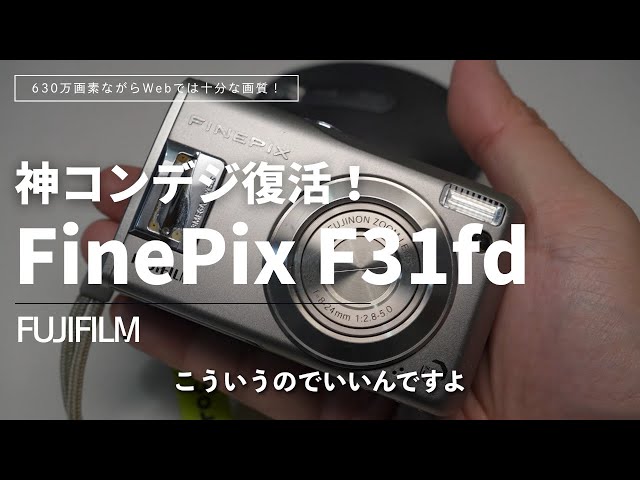 Camera] The godly compact digital camera FUJIFILM F31fd is still