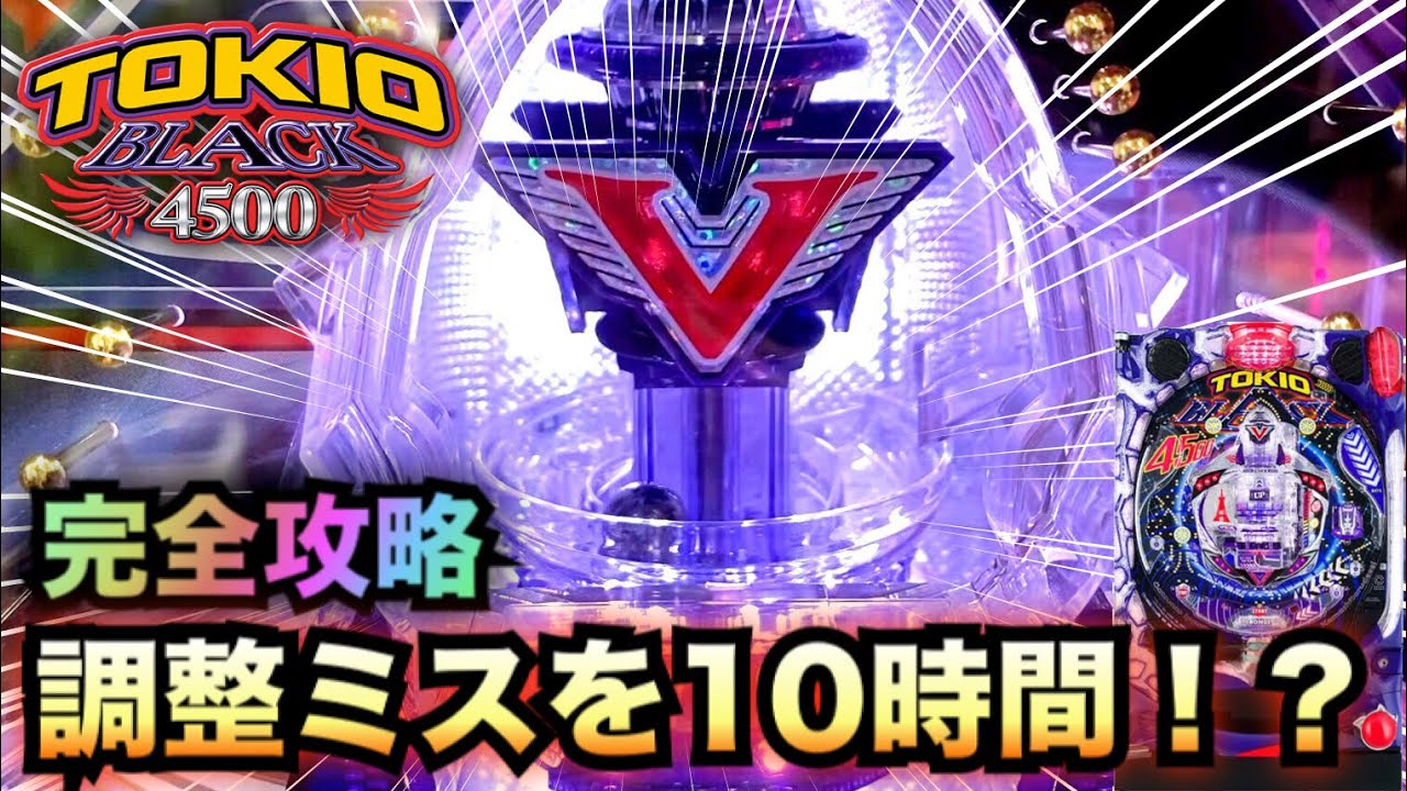 Pトキオブラック4500完全攻略で調整ミスを掴んだ？10万円で10時間