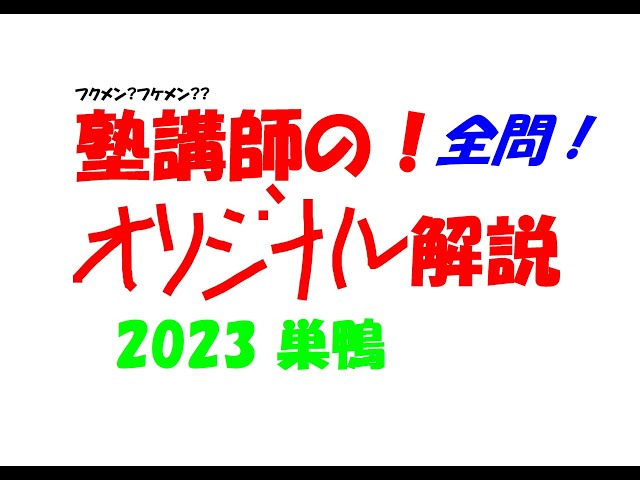 塾講師の全問解説 数学 巣鴨 高校 2023 高校入試 過去問 - YouTube