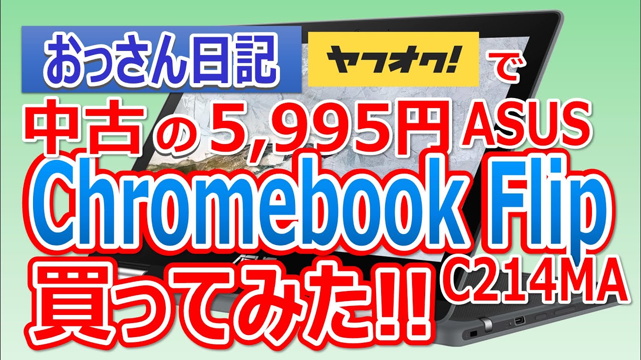 おっさん日記」ヤフオクで中古の5995円のASUS ChromeBook Flip C214MA