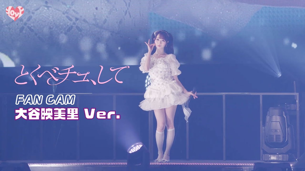 LOVE（イコールラブ）/ 18th Single『とくべチュ、して』FAN CAM “大谷
