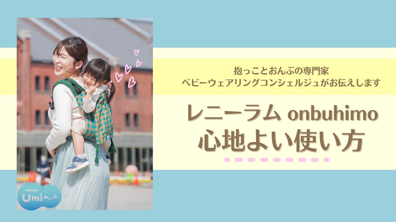 だっことおんぶ# 17〜レニーラム onbuhimo 使い方〜 - YouTube