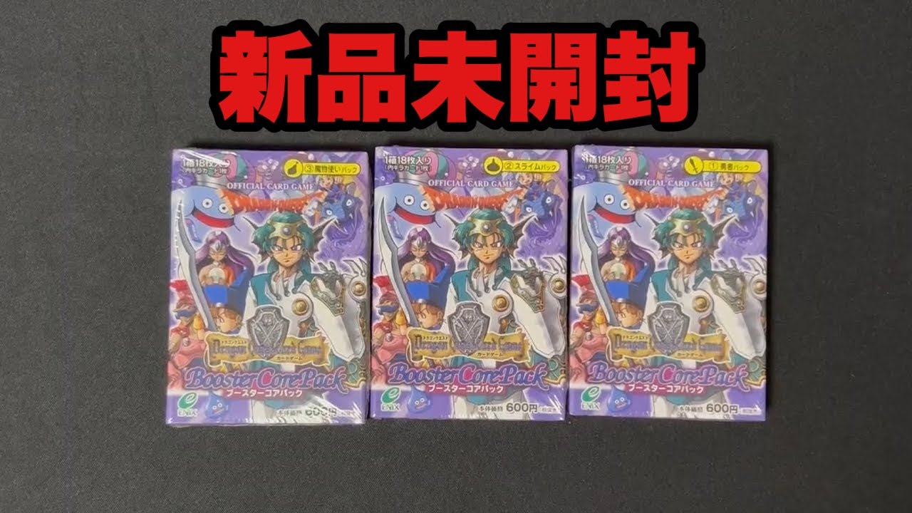 ドラゴンクエストカードゲーム】まだ新品未開封ってあるんだね！【2000