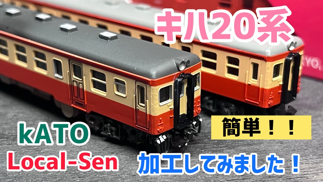 そのままじゃもったいない！KATO キハ20系を簡単加工で別物に！【N