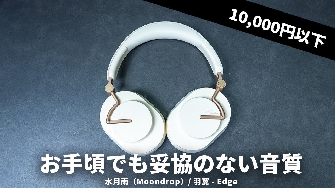 1万円以下でも妥協のない音質！水月雨（MOONDROP）初のワイヤレス
