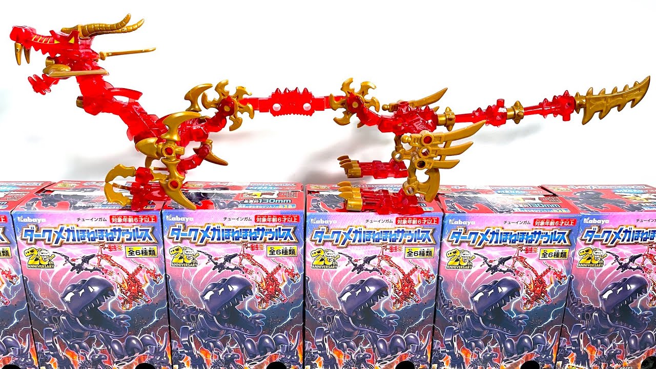 希少 ダークメガほねほねザウルス 未開封コンプリート 希少 ダークメガ