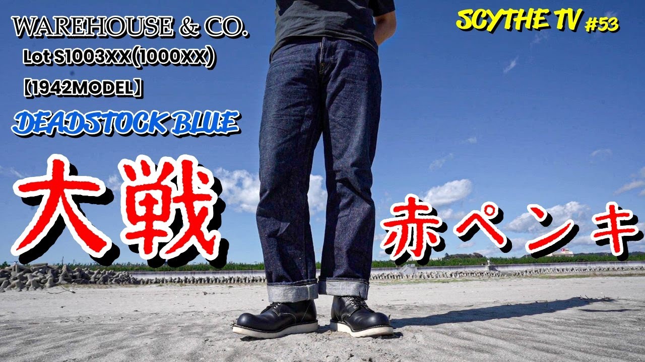 デッドストックブルー大戦モデルを半年履いてみての感想！ウエアハウス