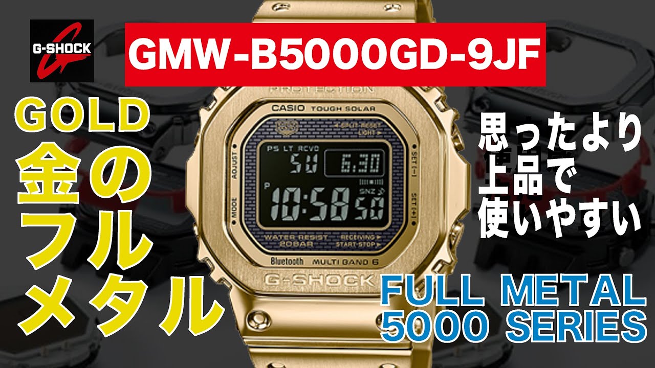 CASIO G-SHOCK】フルメタルGOLD！ GMW-B5000GD-9JF【5000 SERIES FULL