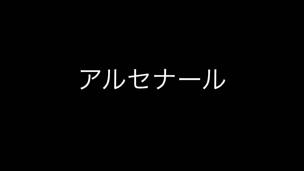 コンサートマーチ アルセナール - YouTube