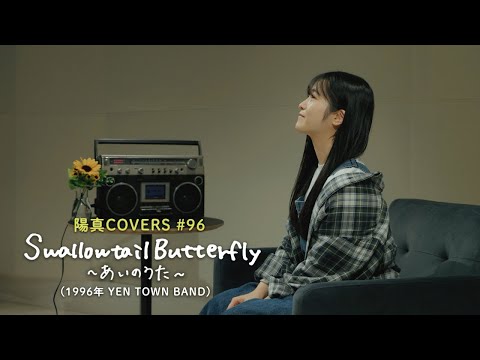 Swallowtail Butterfly ～あいのうた～」/YEN TOWN BAND - hima.cover