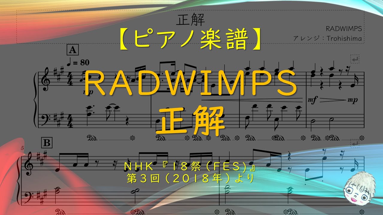 RADWIMPS - 正解 (NHK『18祭(FES)』第3回(2018)より) ピアノ楽譜PDF