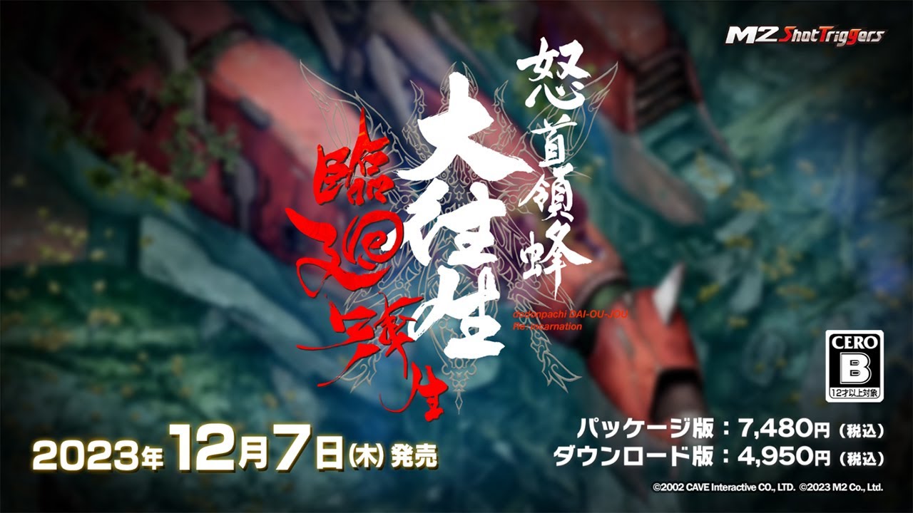 怒首領蜂大往生 臨廻転生 | My Nintendo Store（マイニンテンドーストア）