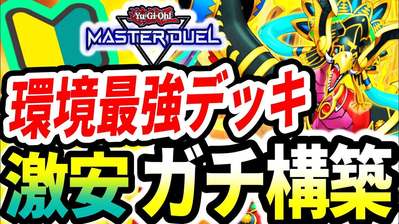 炎王スネークアイ】初心者・無課金に超オススメ！環境最強テーマ炎王