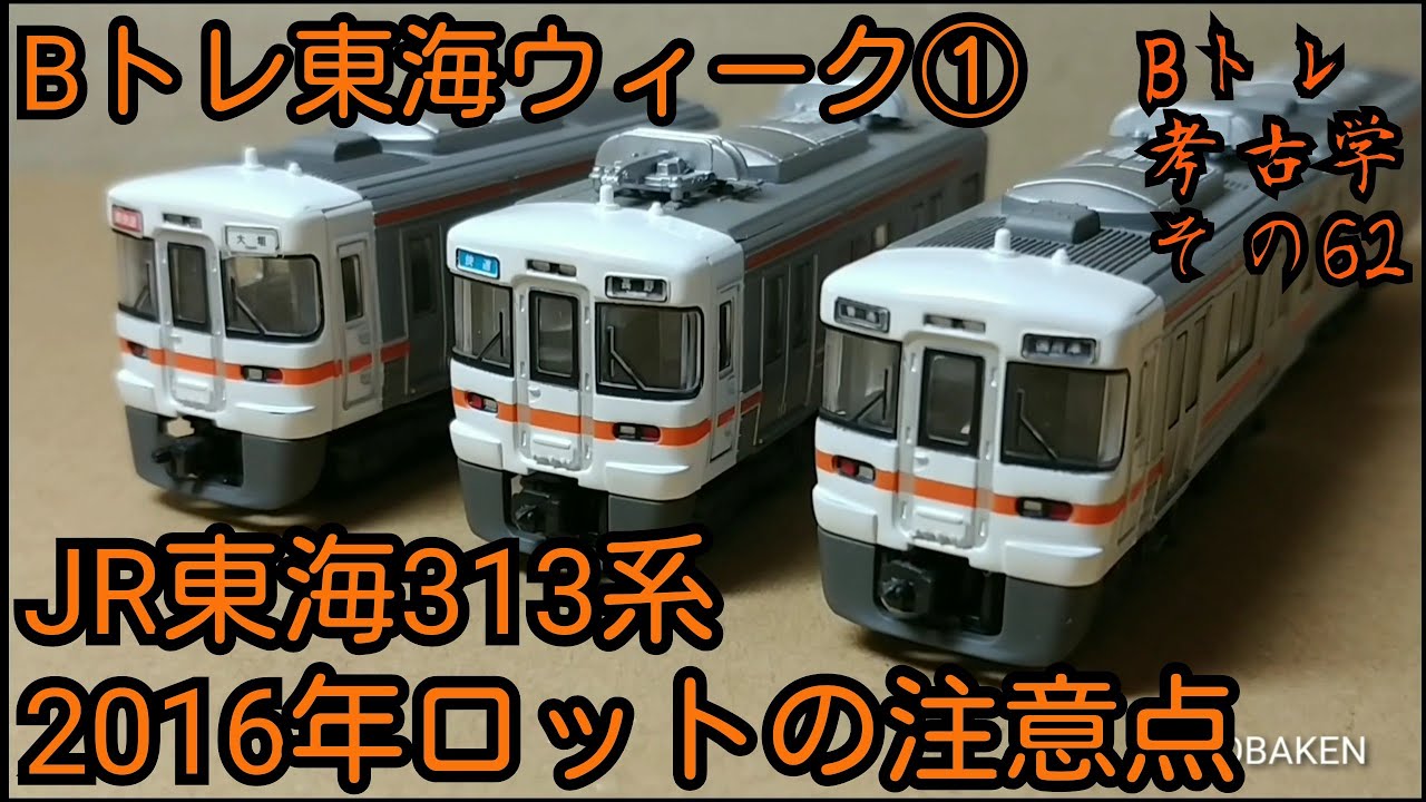 Bトレ考古学】(62)313系2016年ロットの注意点 - YouTube