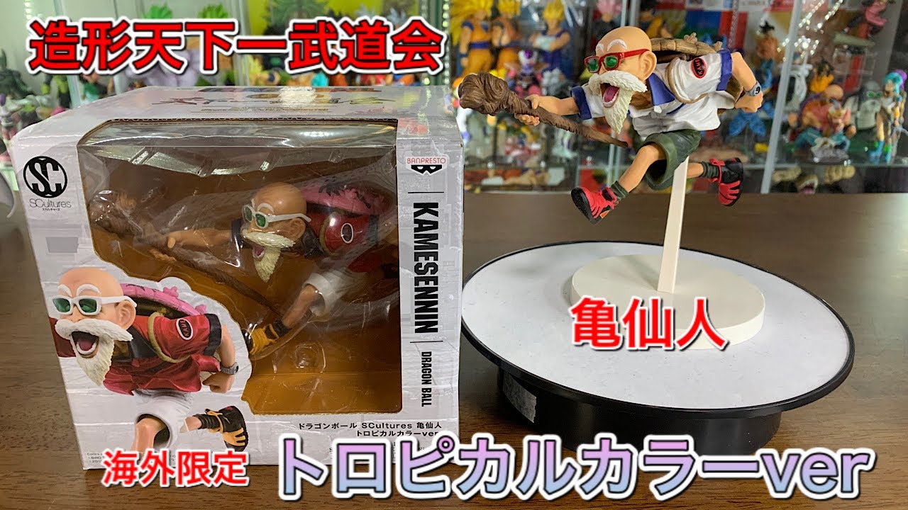 ドラゴンボールフィギュア 海外限定 造形天下一武道会 亀仙人