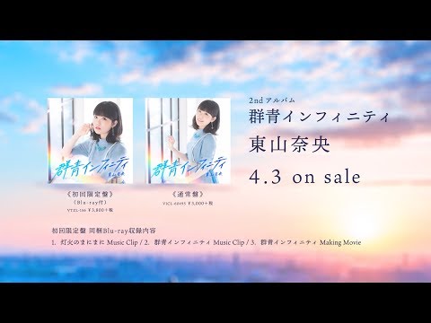 東山奈央2ndアルバム「群青インフィニティ」 クロスフェード動画PART.2